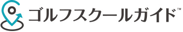 ゴルフスクールガイド