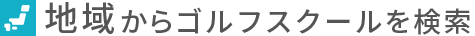 地域からゴルフスクールを検索する。