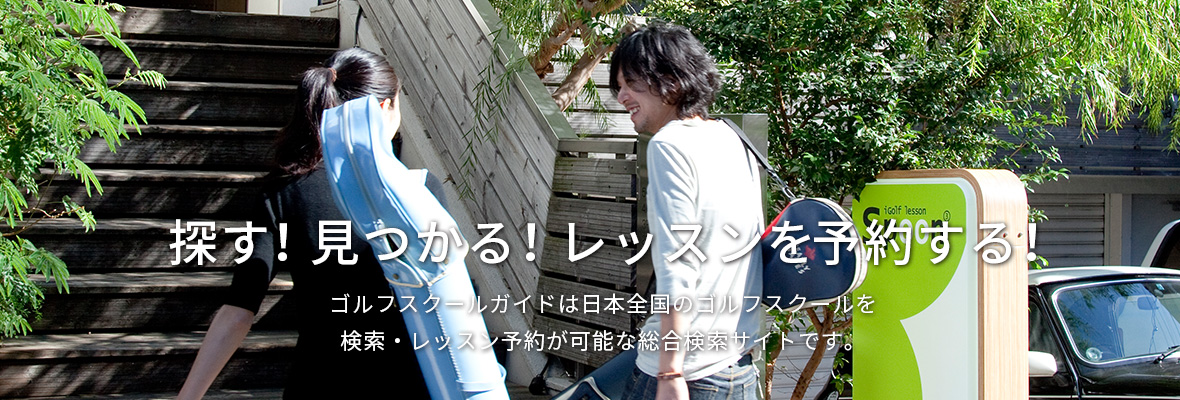 ゴルフスクールを探す！見つかる！レッスンを予約する！