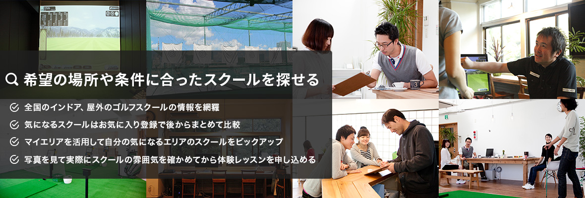 希望の場所や条件にあったゴルフスクールが見つかる！