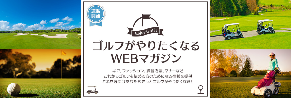 ゴルフがやりたくなるWEBマガジン連載開始！