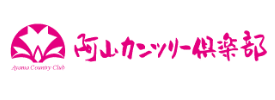 阿山カンツリー倶楽部