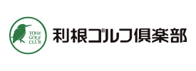利根ゴルフ倶楽部