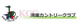 鴻巣カントリークラブ