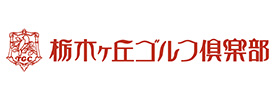栃木ヶ丘ゴルフ倶楽部
