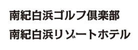 南紀白浜ゴルフ倶楽部 