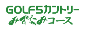 ゴルフ5カントリーみずなみコース