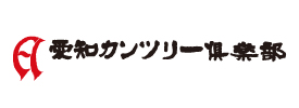 愛知カンツリー倶楽部