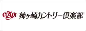 姉ヶ崎カントリー倶楽部 東コース