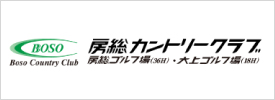 房総カントリークラブ 大上ゴルフ場