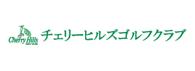 チェリーヒルズゴルフクラブ