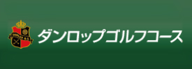 ダンロップゴルフコース