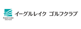 イーグルレイクゴルフクラブ