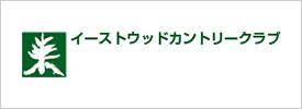 イーストウッドカントリークラブ