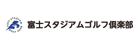 富士スタジアムゴルフ倶楽部 北コース