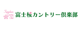 富士桜カントリー倶楽部