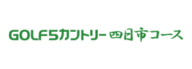 ゴルフ5カントリー四日市コース