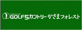 ゴルフ5カントリー かさまフォレスト