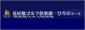 花屋敷ゴルフ倶楽部 ひろのコース