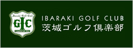 茨城ゴルフ倶楽部 西コース