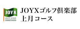 JOYXゴルフ倶楽部 上月コース