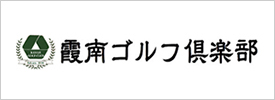 霞南ゴルフ倶楽部