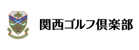 関西ゴルフ倶楽部