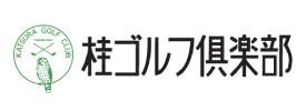 桂ゴルフ倶楽部