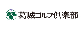 葛城ゴルフ倶楽部 山名コース