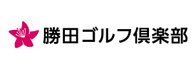 勝田ゴルフ倶楽部