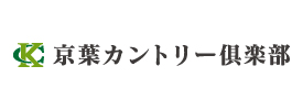 京葉カントリー倶楽部