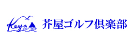 芥屋ゴルフ倶楽部