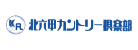 北六甲カントリー倶楽部 西コース