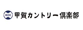 甲賀カントリー倶楽部