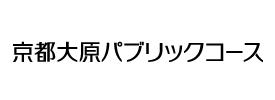 京都大原パブリックコース