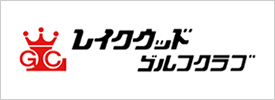 レイクウッドゴルフクラブ 西コース