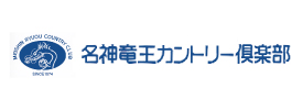 名神竜王カントリー倶楽部