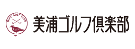 美浦ゴルフ倶楽部