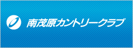 南茂原カントリークラブ