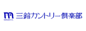 三鈴カントリー倶楽部