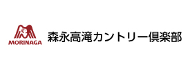 森永高滝カントリー倶楽部