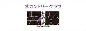 紫カントリークラブ 紫あやめ36 WESTコース