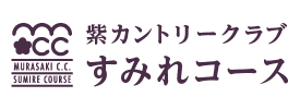 紫カントリークラブ すみれコース