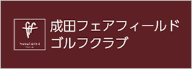 成田フェアフィールドゴルフクラブ