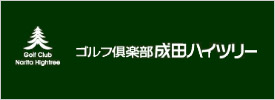 ゴルフ倶楽部成田ハイツリー