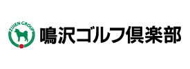 鳴沢ゴルフ倶楽部