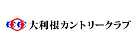 大利根カントリークラブ