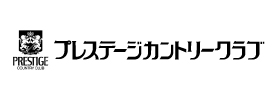 プレステージカントリークラブ