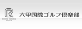 六甲国際ゴルフ倶楽部 西コース