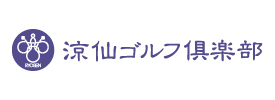 涼仙ゴルフ倶楽部